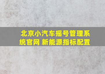 北京小汽车摇号管理系统官网 新能源指标配置